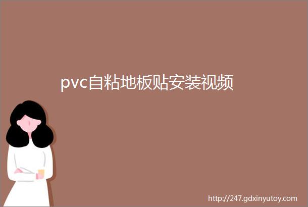 pvc自粘地板贴安装视频