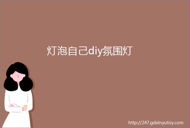 灯泡自己diy氛围灯