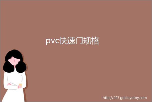 pvc快速门规格