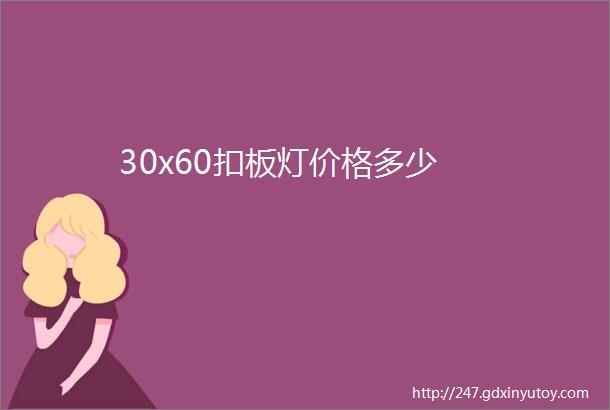 30x60扣板灯价格多少