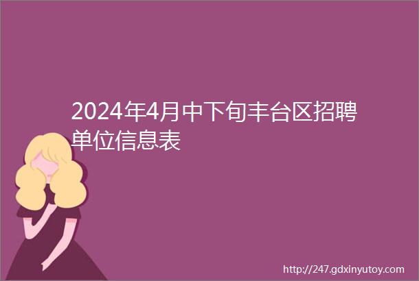 2024年4月中下旬丰台区招聘单位信息表