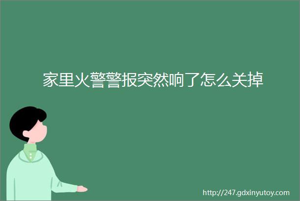 家里火警警报突然响了怎么关掉