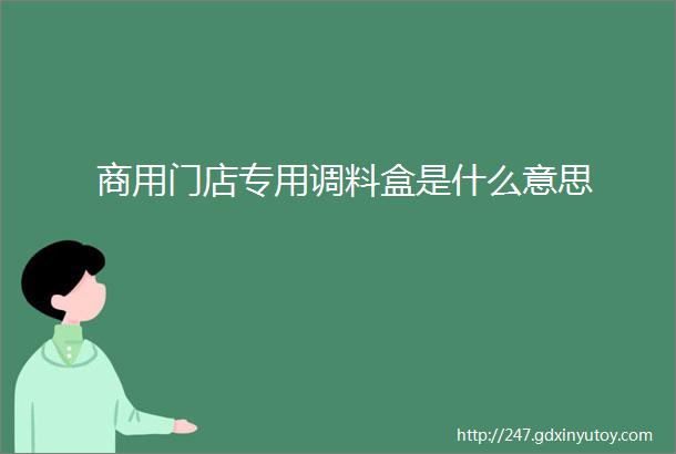 商用门店专用调料盒是什么意思