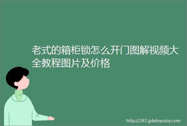 老式的箱柜锁怎么开门图解视频大全教程图片及价格