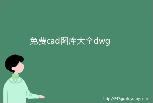 免费cad图库大全dwg