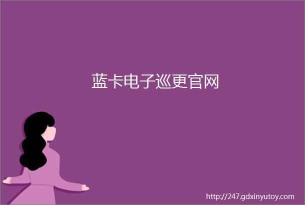 蓝卡电子巡更官网