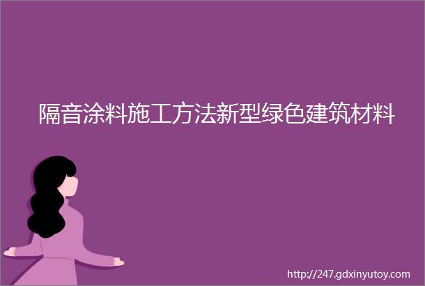 隔音涂料施工方法新型绿色建筑材料