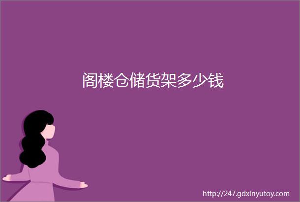 阁楼仓储货架多少钱