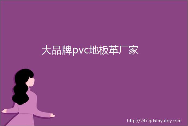 大品牌pvc地板革厂家