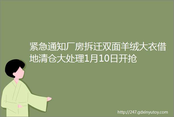 紧急通知厂房拆迁双面羊绒大衣借地清仓大处理1月10日开抢