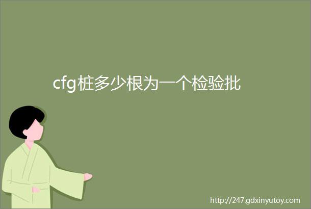 cfg桩多少根为一个检验批