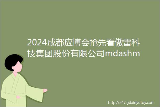 2024成都应博会抢先看傲雷科技集团股份有限公司mdashmdash专注照明创新