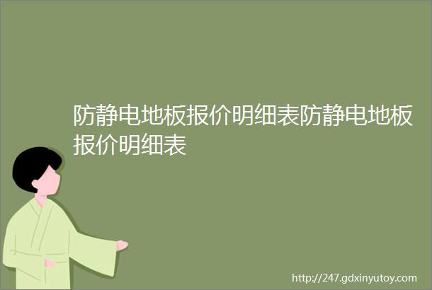 防静电地板报价明细表防静电地板报价明细表