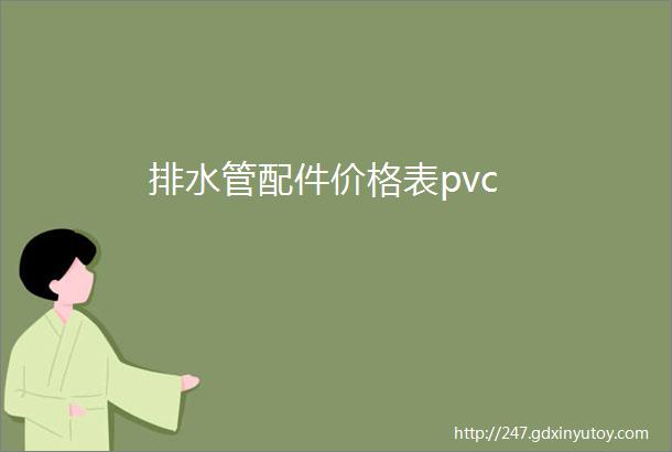 排水管配件价格表pvc