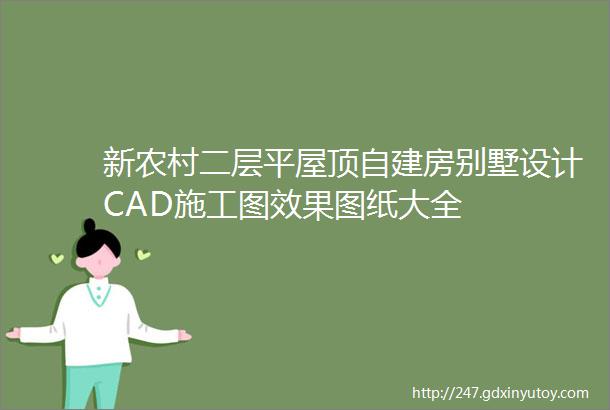 新农村二层平屋顶自建房别墅设计CAD施工图效果图纸大全