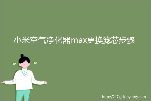 小米空气净化器max更换滤芯步骤