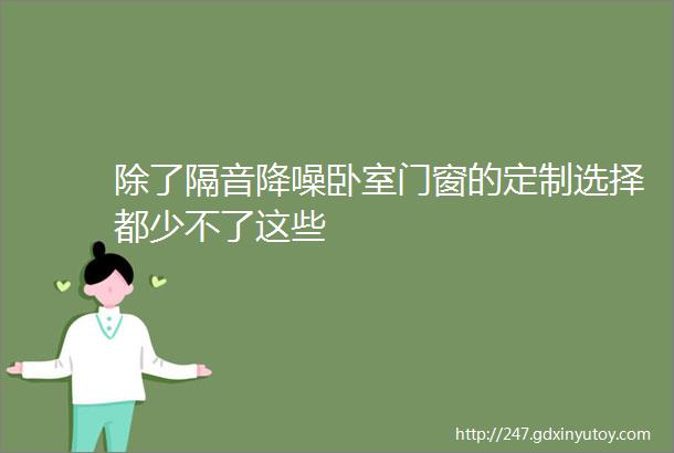 除了隔音降噪卧室门窗的定制选择都少不了这些