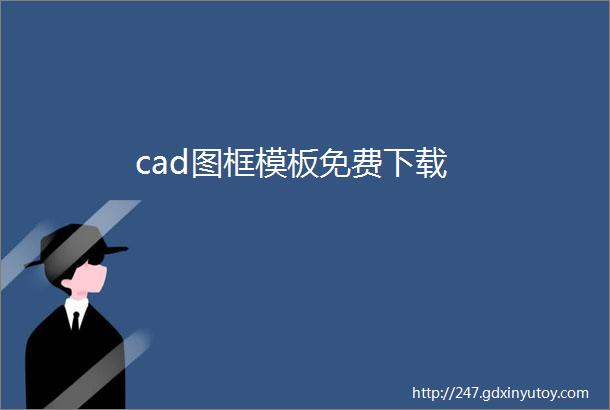 cad图框模板免费下载