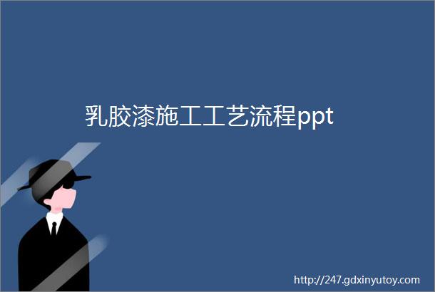 乳胶漆施工工艺流程ppt