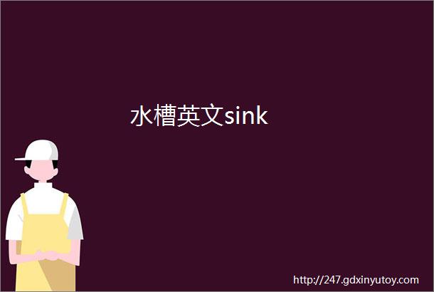 水槽英文sink