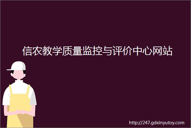 信农教学质量监控与评价中心网站