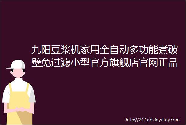 九阳豆浆机家用全自动多功能煮破壁免过滤小型官方旗舰店官网正品