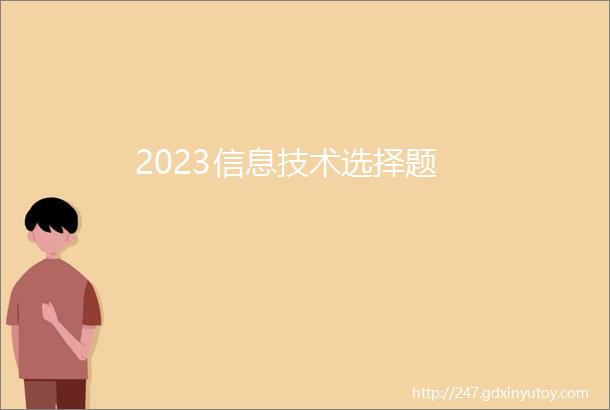 2023信息技术选择题