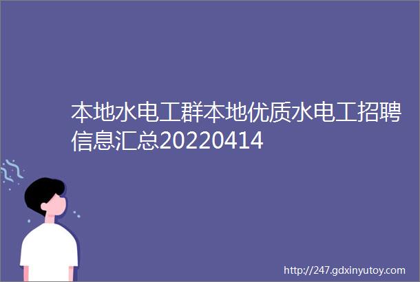 本地水电工群本地优质水电工招聘信息汇总20220414