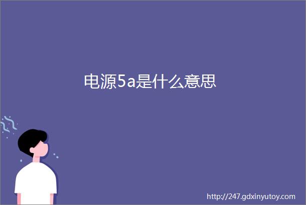 电源5a是什么意思