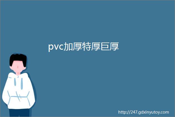 pvc加厚特厚巨厚