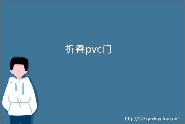 折叠pvc门