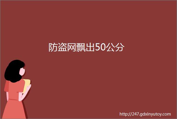 防盗网飘出50公分