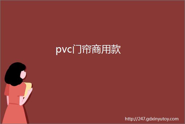 pvc门帘商用款