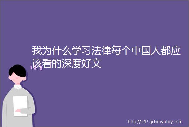 我为什么学习法律每个中国人都应该看的深度好文