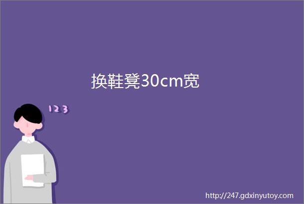 换鞋凳30cm宽