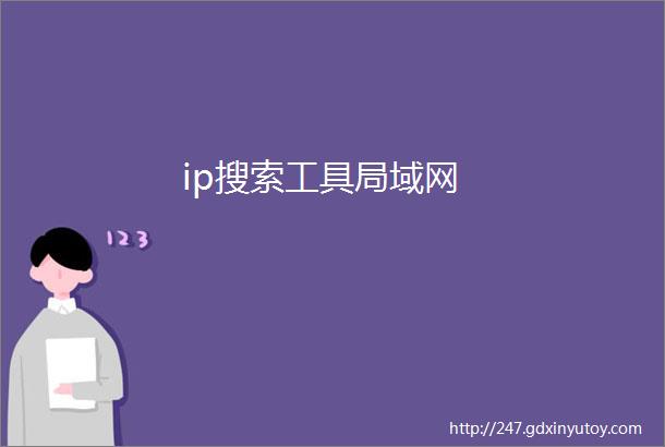 ip搜索工具局域网