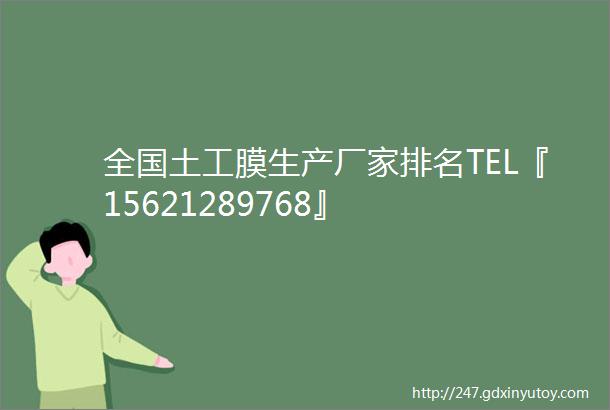 全国土工膜生产厂家排名TEL『15621289768』