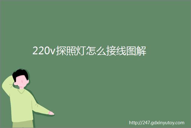 220v探照灯怎么接线图解