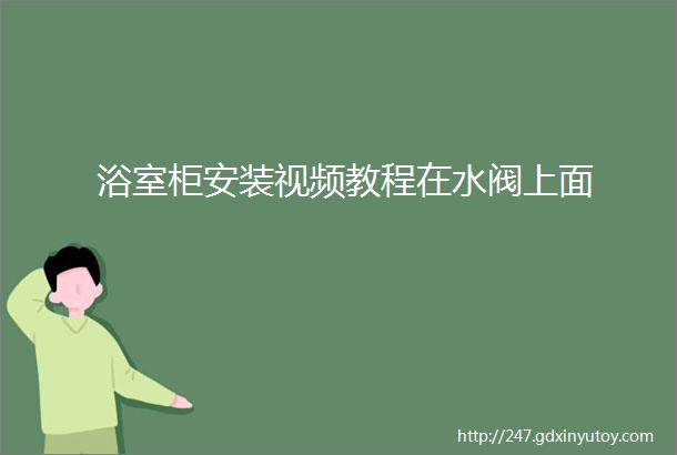 浴室柜安装视频教程在水阀上面